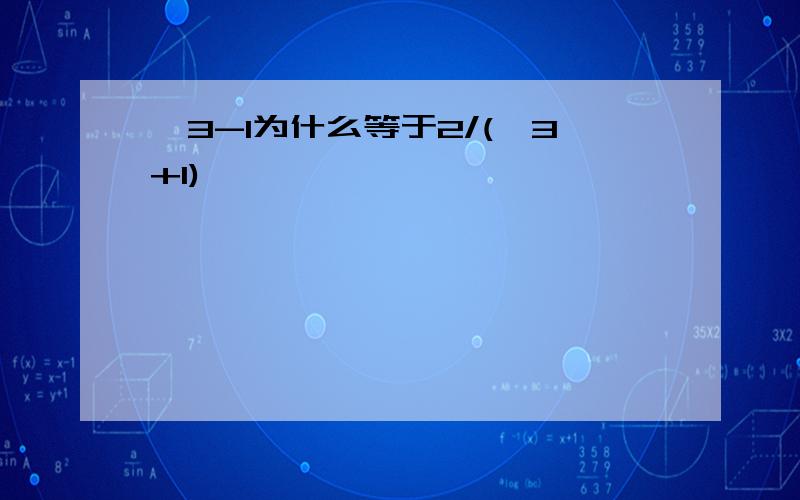 √3-1为什么等于2/(√3+1)