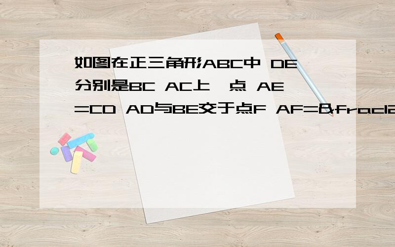 如图在正三角形ABC中 DE分别是BC AC上一点 AE=CD AD与BE交于点F AF=½BF 求证CF⊥BE