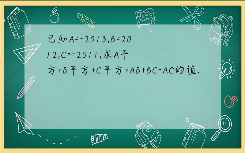 已知A=-2013,B=2012,C=-2011,求A平方+B平方+C平方+AB+BC-AC的值.