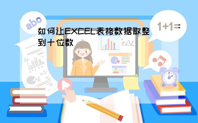 如何让EXCEL表格数据取整到十位数