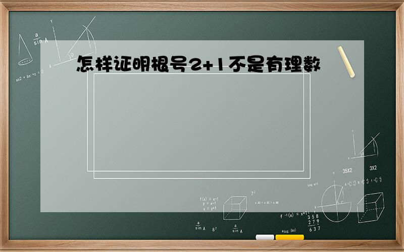 怎样证明根号2+1不是有理数