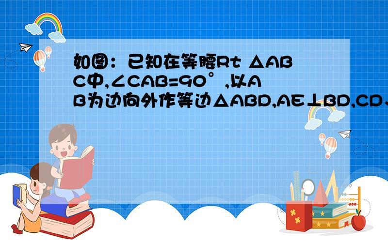 如图：已知在等腰Rt △ABC中,∠CAB=90°,以AB为边向外作等边△ABD,AE⊥BD,CD、AE交于点M .求证：DM=二分之一BC