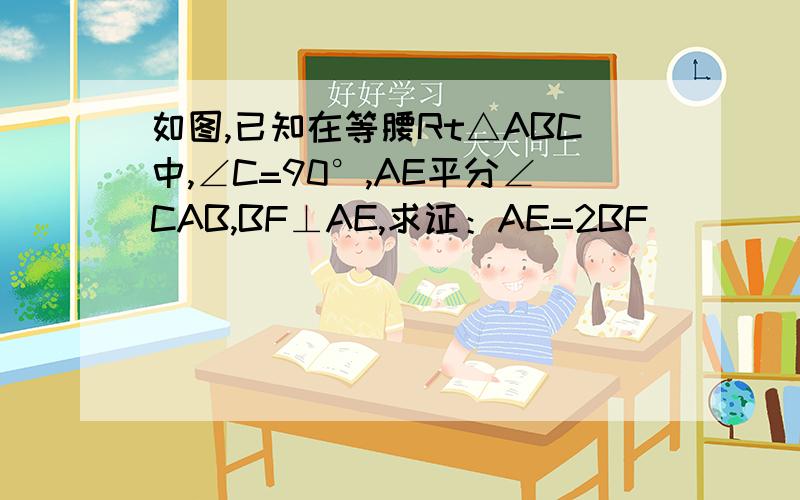 如图,已知在等腰Rt△ABC中,∠C=90°,AE平分∠CAB,BF⊥AE,求证：AE=2BF