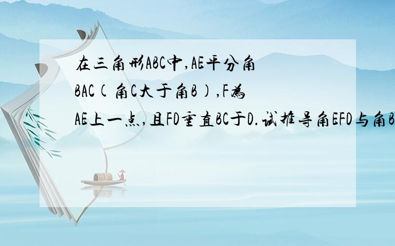 在三角形ABC中,AE平分角BAC(角C大于角B),F为AE上一点,且FD垂直BC于D.试推导角EFD与角B,角C的大小关系.