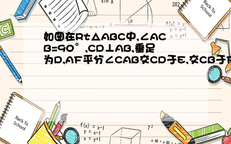 如图在Rt△ABC中,∠ACB=90°,CD⊥AB,垂足为D,AF平分∠CAB交CD于E,交CB于F,且EG∥AB交CB于G.求证：CF=GB.