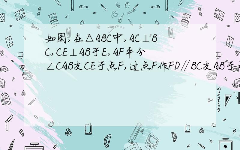 如图,在△ABC中,AC⊥BC,CE⊥AB于E,AF平分∠CAB交CE于点F,过点F作FD∥BC交AB于点D,说明AC＝AD成立的理