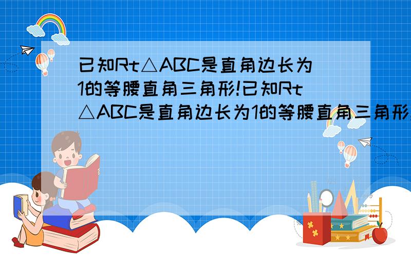 已知Rt△ABC是直角边长为1的等腰直角三角形!已知Rt△ABC是直角边长为1的等腰直角三角形,以Rt△ABC的斜边AC为直角边,画出第二个等腰Rt△ACD,再以Rt△ACD的斜边AD为直角边,画出第三个等腰Rt△ADE