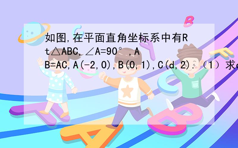 如图,在平面直角坐标系中有Rt△ABC,∠A=90°,AB=AC,A(-2,0),B(0,1),C(d,2).（1）求d的值；（2）将△ABC沿x轴的正方向平移,在第一象限内B、C两点的对应点B'、C'正好落在某反比例函数图像上.请求