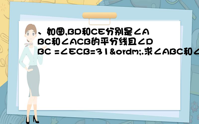 、如图,BD和CE分别是∠ABC和∠ACB的平分线且∠DBC =∠ECB=31º.求∠ABC和∠ACB的度数,它们相等吗?