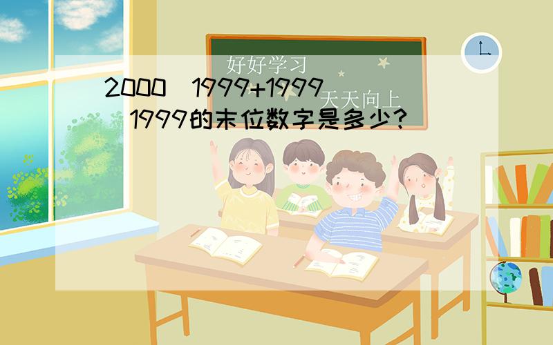 2000^1999+1999^1999的末位数字是多少?