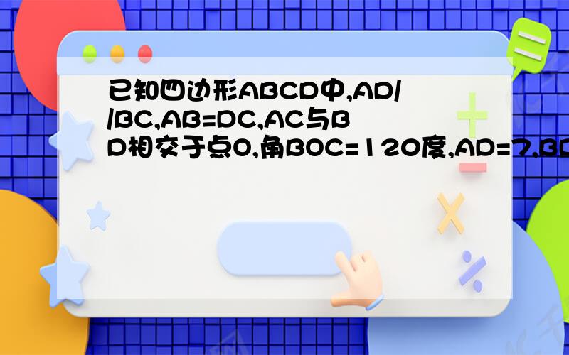 已知四边形ABCD中,AD//BC,AB=DC,AC与BD相交于点O,角BOC=120度,AD=7,BD=10,求四边形ABCD面积