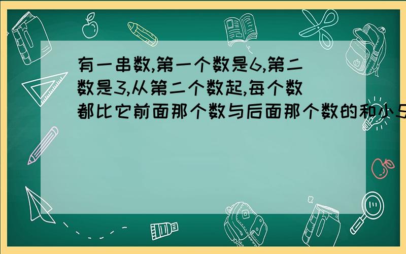 有一串数,第一个数是6,第二数是3,从第二个数起,每个数都比它前面那个数与后面那个数的和小5,那么这串数中从第一个数起到第398个数为止的398个数之和是多少?