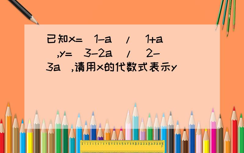 已知x=(1-a)/(1+a),y=(3-2a)/(2-3a),请用x的代数式表示y