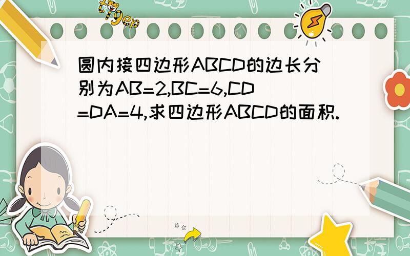 圆内接四边形ABCD的边长分别为AB=2,BC=6,CD=DA=4,求四边形ABCD的面积.