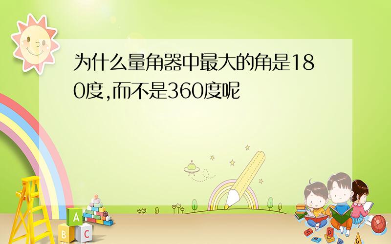 为什么量角器中最大的角是180度,而不是360度呢