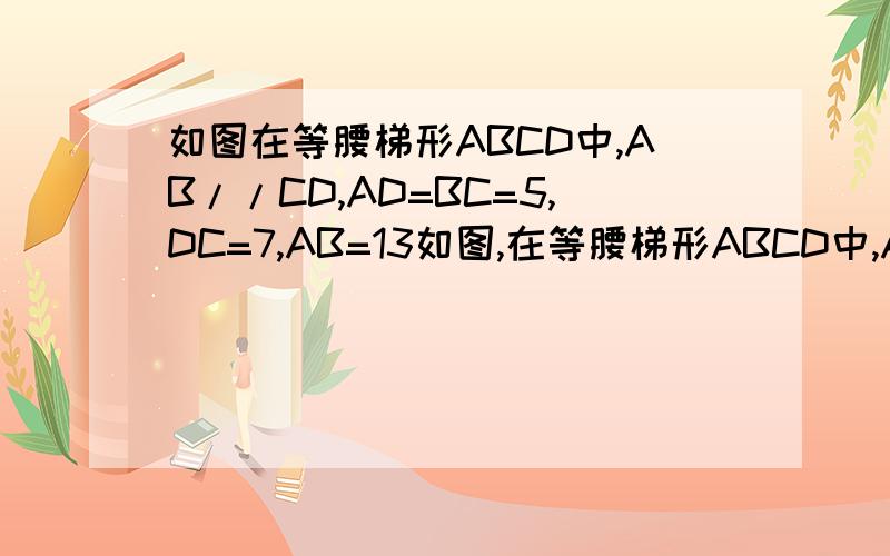 如图在等腰梯形ABCD中,AB//CD,AD=BC=5,DC=7,AB=13如图,在等腰梯形ABCD中,AB//CD,AD=BC=5,DC=7,AB=13.点P从点A出发以每秒2个单位长度的速度沿AD-DC向终点C运动,同时点Q从点B出发,以每秒1个单位的速度沿BA向A运