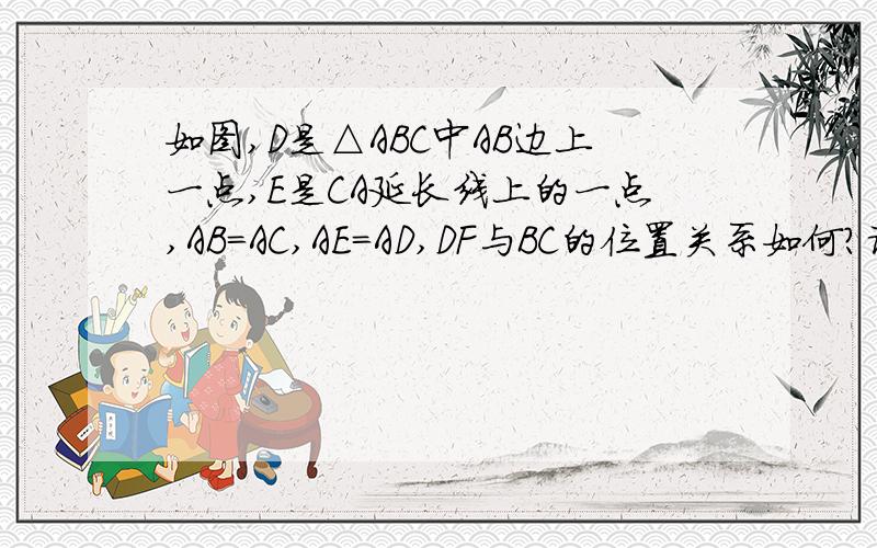 如图,D是△ABC中AB边上一点,E是CA延长线上的一点,AB＝AC,AE＝AD,DF与BC的位置关系如何?请说明理由