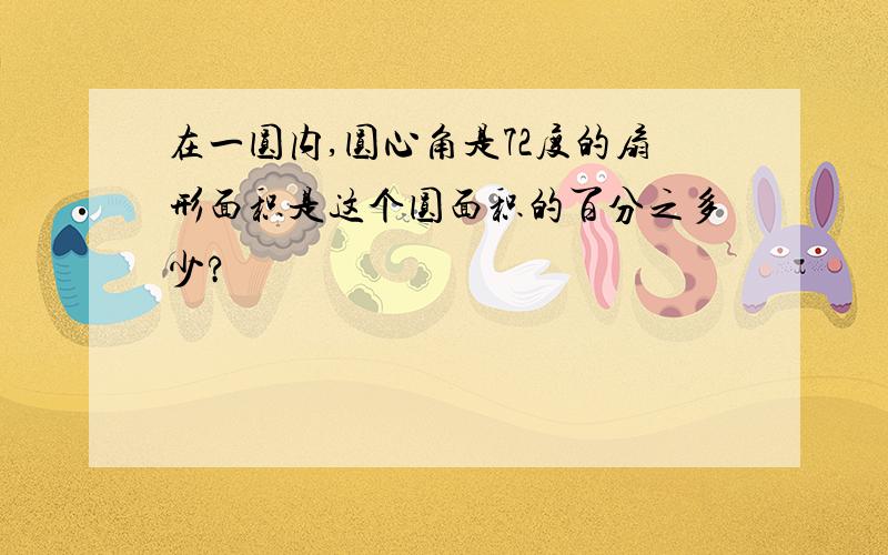 在一圆内,圆心角是72度的扇形面积是这个圆面积的百分之多少?