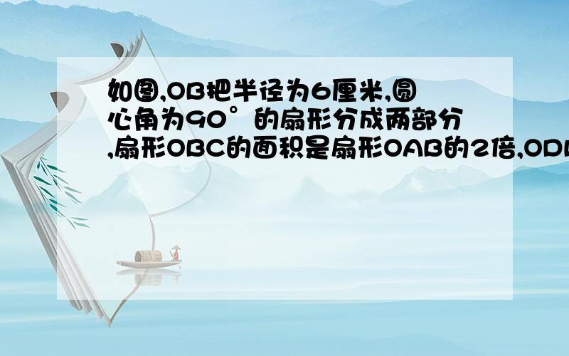 如图,OB把半径为6厘米,圆心角为90°的扇形分成两部分,扇形OBC的面积是扇形OAB的2倍,ODBE是长方形,问甲比的面积大多少?