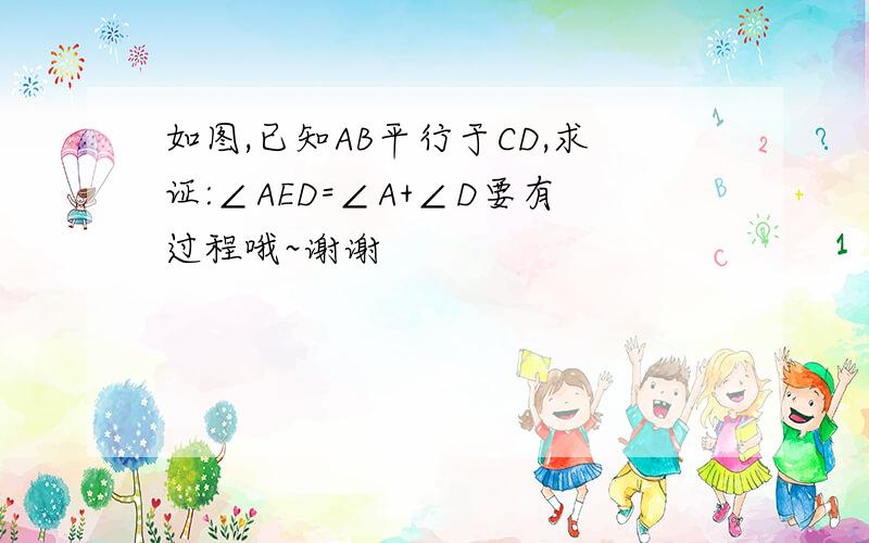 如图,已知AB平行于CD,求证:∠AED=∠A+∠D要有过程哦~谢谢