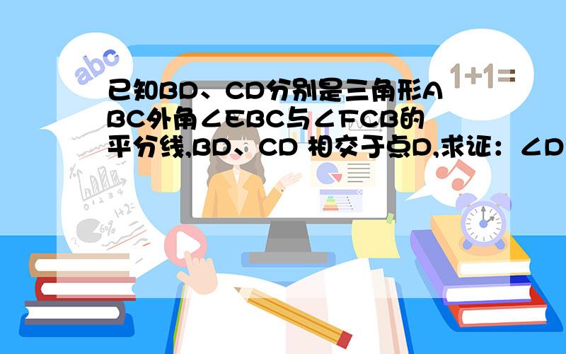 已知BD、CD分别是三角形ABC外角∠EBC与∠FCB的平分线,BD、CD 相交于点D,求证：∠D=90度-1/2∠A