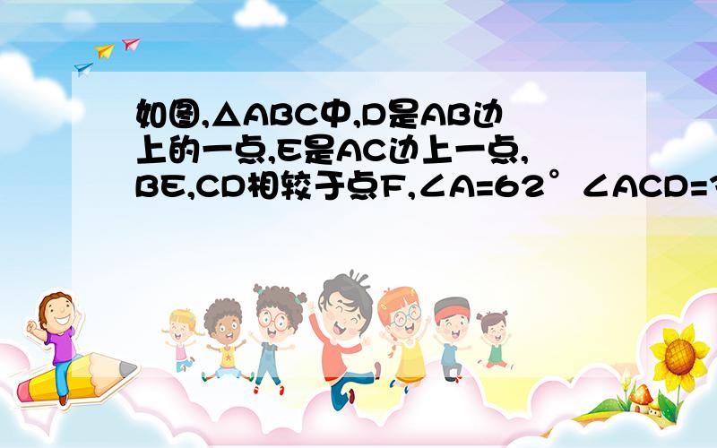 如图,△ABC中,D是AB边上的一点,E是AC边上一点,BE,CD相较于点F,∠A=62°∠ACD=35°,∠ABE=20°.（1）∠BDC的度数；（2）∠BFD的度数.