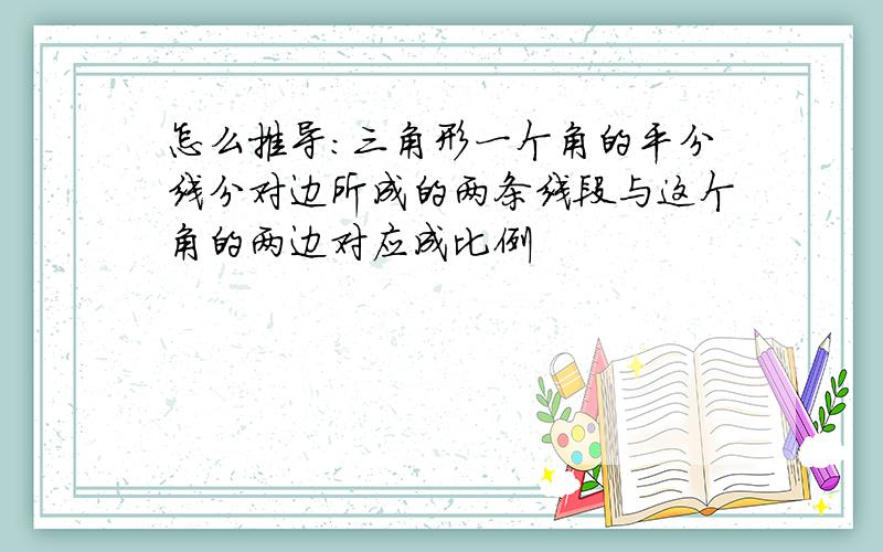 怎么推导：三角形一个角的平分线分对边所成的两条线段与这个角的两边对应成比例