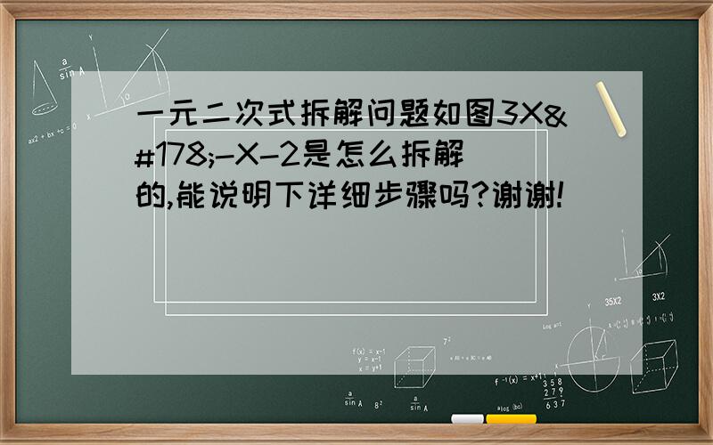 一元二次式拆解问题如图3X²-X-2是怎么拆解的,能说明下详细步骤吗?谢谢!