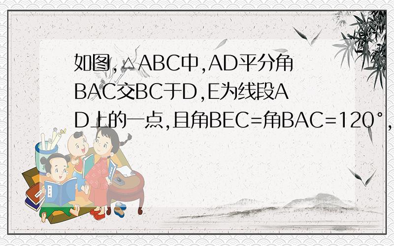 如图,△ABC中,AD平分角BAC交BC于D,E为线段AD上的一点,且角BEC=角BAC=120°,若BE=2CE,AE=2√3,求BC如图,△ABC中,AD平分角BAC交BC于D,E为线段AD上的一点,且角BEC=2角BAC=120°,若BE=2CE,AE=2√3,求BC长度  (只用相似,