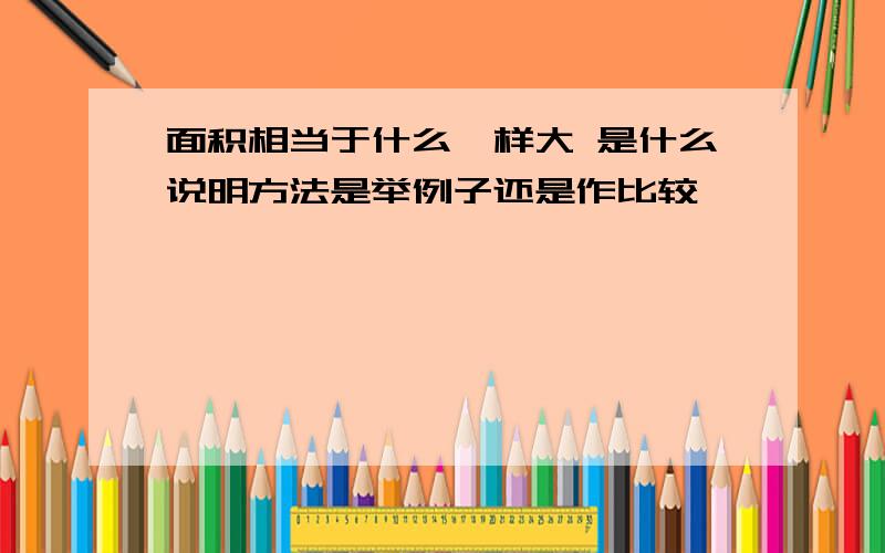 面积相当于什么一样大 是什么说明方法是举例子还是作比较