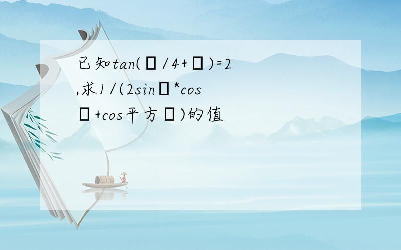 已知tan(π/4+α)=2,求1/(2sinα*cosα+cos平方α)的值