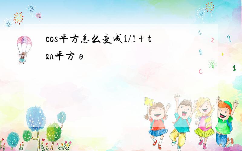 cos平方怎么变成1/1+tan平方θ