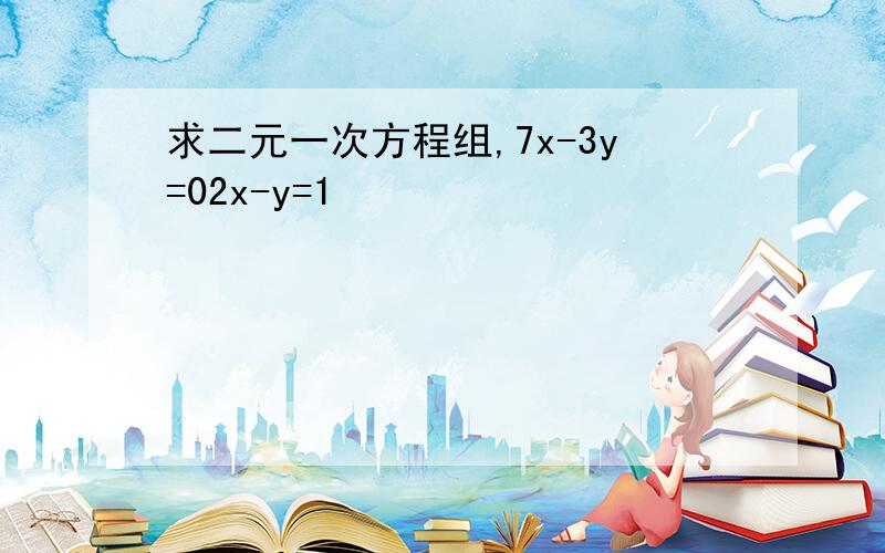 求二元一次方程组,7x-3y=02x-y=1