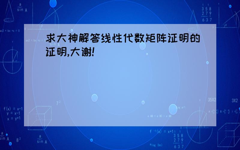 求大神解答线性代数矩阵证明的证明,大谢!