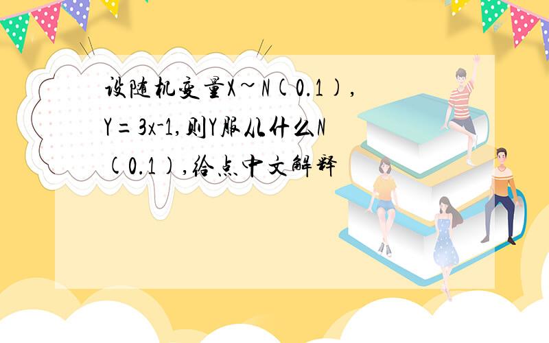 设随机变量X~N(0.1),Y=3x-1,则Y服从什么N(0.1),给点中文解释