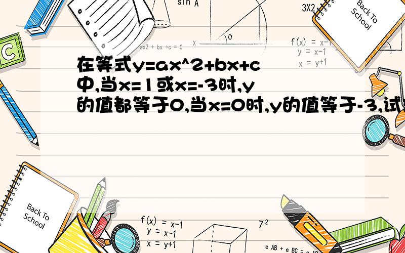 在等式y=ax^2+bx+c中,当x=1或x=-3时,y的值都等于0,当x=0时,y的值等于-3,试求a、b、c的值.