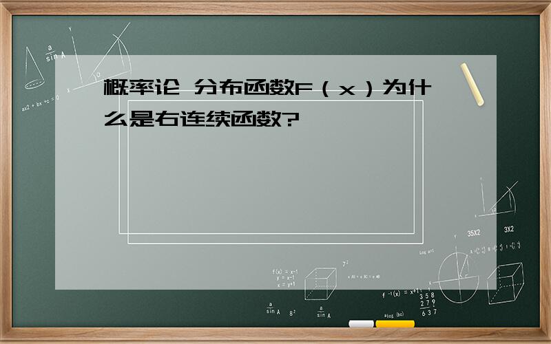 概率论 分布函数F（x）为什么是右连续函数?