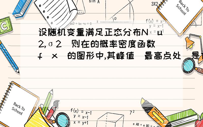 设随机变量满足正态分布N(u2,σ2)则在的概率密度函数f(x)的图形中,其峰值（最高点处）是什么值?它代表着怎样的意义?