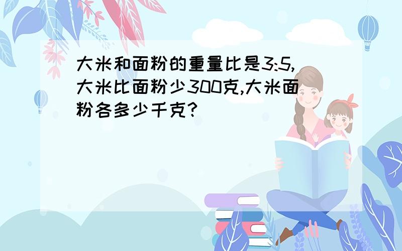 大米和面粉的重量比是3:5,大米比面粉少300克,大米面粉各多少千克?