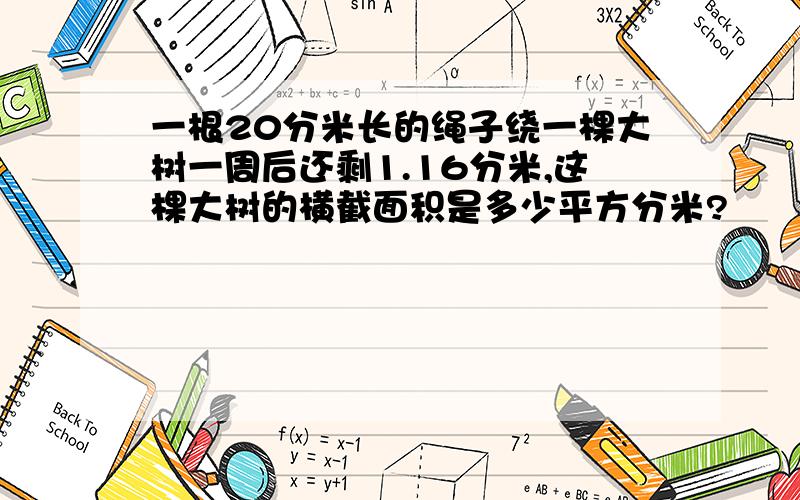 一根20分米长的绳子绕一棵大树一周后还剩1.16分米,这棵大树的横截面积是多少平方分米?