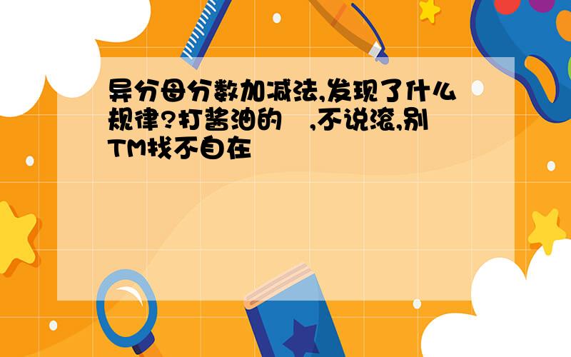 异分母分数加减法,发现了什么规律?打酱油的↗,不说滚,别TM找不自在