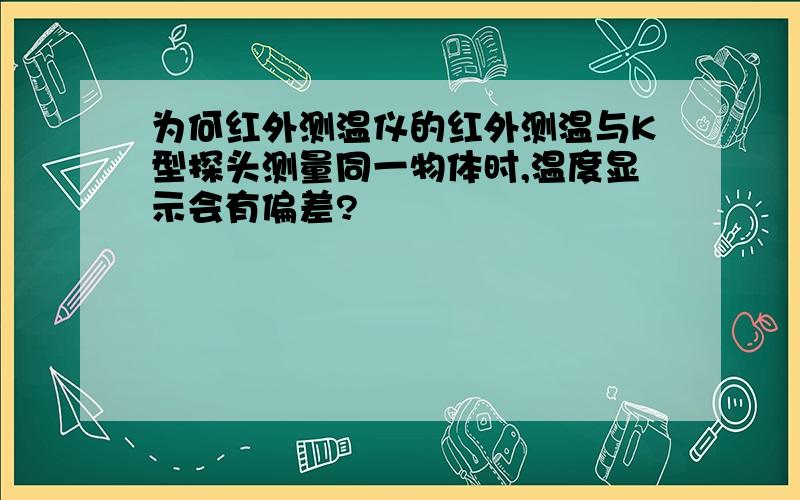 为何红外测温仪的红外测温与K型探头测量同一物体时,温度显示会有偏差?