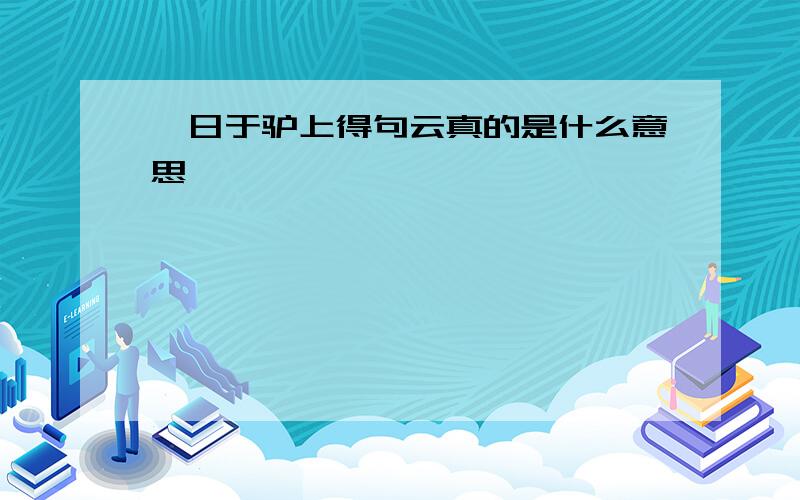 一日于驴上得句云真的是什么意思