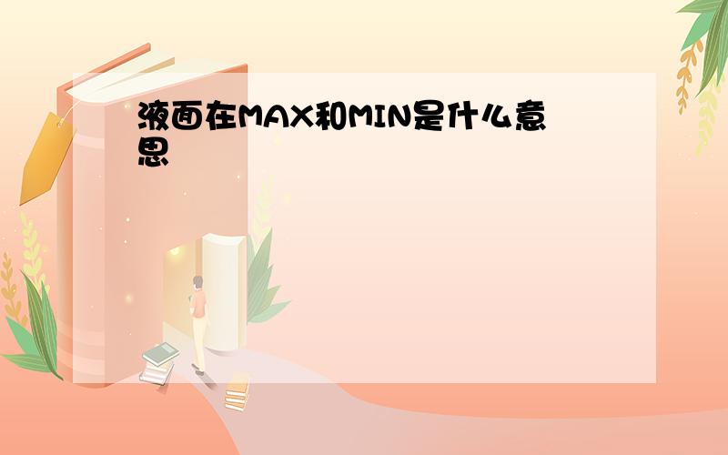 液面在MAX和MIN是什么意思