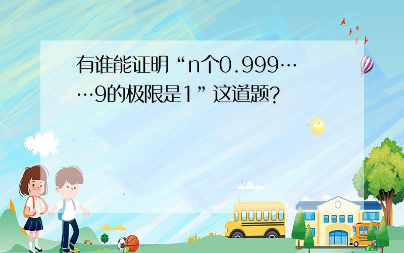 有谁能证明“n个0.999……9的极限是1”这道题?