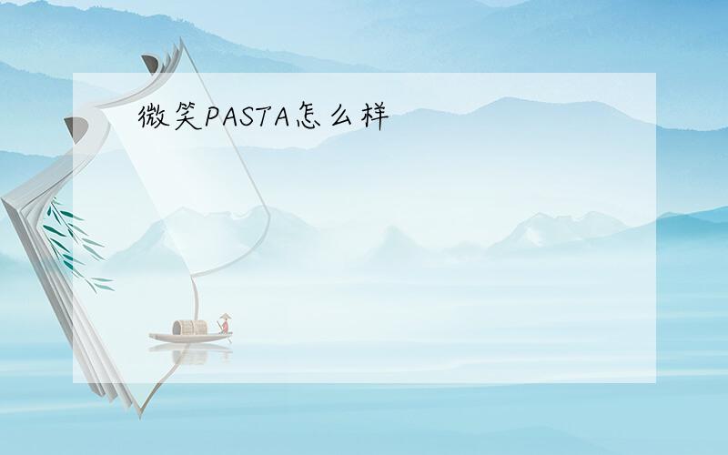 微笑PASTA怎么样