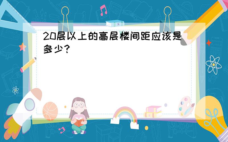 20层以上的高层楼间距应该是多少?