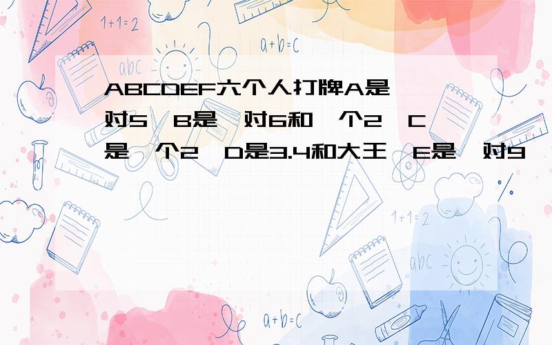 ABCDEF六个人打牌A是一对5,B是一对6和一个2,C是一个2,D是3.4和大王,E是一对9,F是3.4和小王.怎样才能打败C