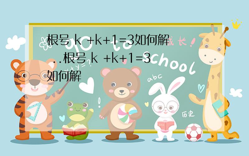 根号 k +k+1=3如何解 ..根号 k +k+1=3如何解