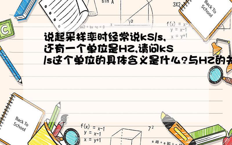 说起采样率时经常说kS/s,还有一个单位是HZ,请问kS/s这个单位的具体含义是什么?与HZ的关系是什么?